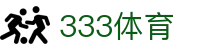 333体育-全网最全最有氛围的体育赛事直播平台
